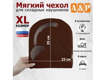 Мягкий чехол для складных наушников. Размер XL. Цвет: коричневый.
