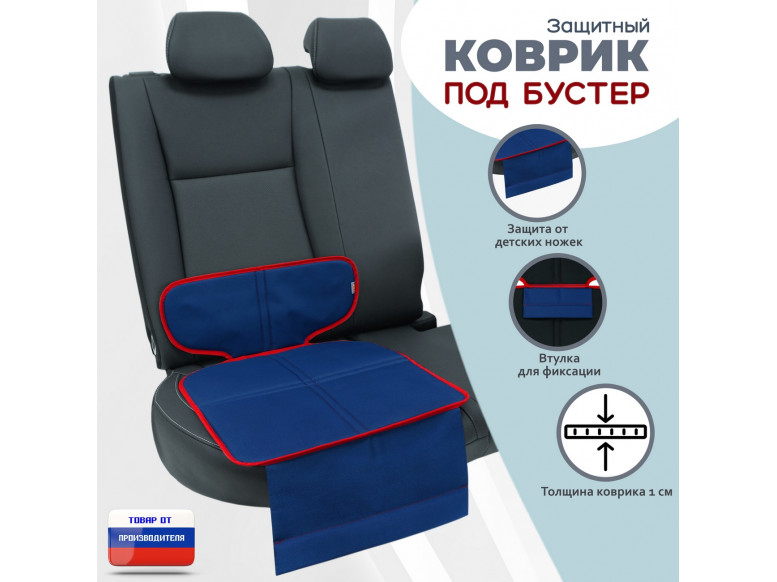 Коврик под детское автокресло-бустер. 