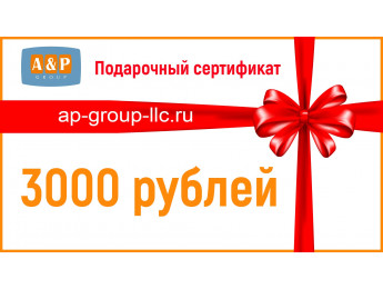 Подарочный сертификат на 3000 (Три тысячи) рублей