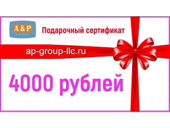 Подарочный сертификат на 4000 (Четыре тысячи) рублей
